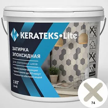 Затирка эпоксидная д/швов "KERATEKS LITE" С.74 1кг.