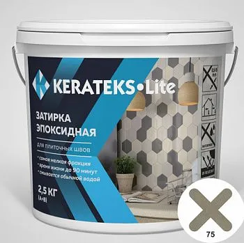 Затирка эпоксидная д/швов "KERATEKS LITE" С.75 2.5кг.
