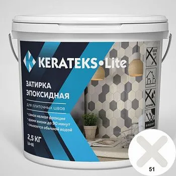 Затирка эпоксидная д/швов "KERATEKS LITE" С.51 2.5кг.