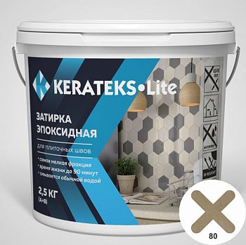 Затирка эпоксидная д/швов "KERATEKS LITE" С.80 2.5кг.
