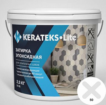 Затирка эпоксидная д/швов "KERATEKS LITE" С.50 2.5кг.