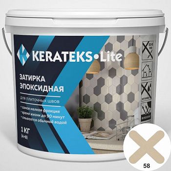 Затирка эпоксидная д/швов "KERATEKS LITE" С.58 1кг.