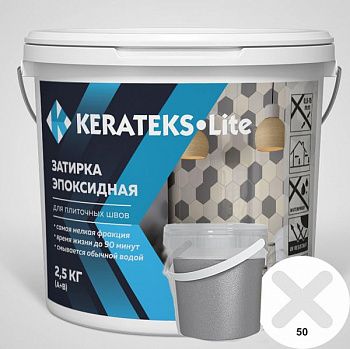 Затирка эпоксидная д/швов "KERATEKS LITE" С.50+ Silver 2.5кг.